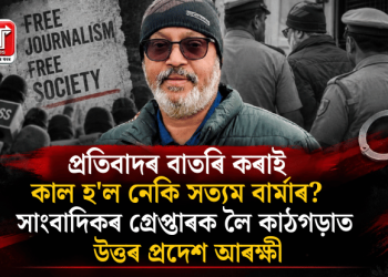 প্ৰতিবাদৰ বাতৰি কৰাই কাল হ’ল নেকি সত্যম বাৰ্মাৰ? সাংবাদিকৰ গ্ৰেপ্তাৰক লৈ কাঠগড়াত উত্তৰ প্ৰদেশ আৰক্ষী