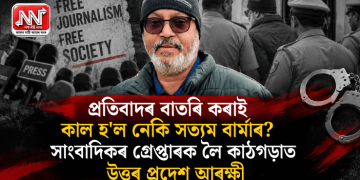 প্ৰতিবাদৰ বাতৰি কৰাই কাল হ’ল নেকি সত্যম বাৰ্মাৰ? সাংবাদিকৰ গ্ৰেপ্তাৰক লৈ কাঠগড়াত উত্তৰ প্ৰদেশ আৰক্ষী