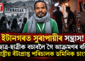 ইটানগৰত সুৰাপায়ীৰ সন্ত্ৰাস! ছাত্ৰ-ছাত্ৰীক বচাবলৈ গৈ আক্ৰমণৰ বলি ৰাষ্ট্ৰীয় বঁটাপ্ৰাপ্ত পৰিচালক ডমিনিক চাংমা