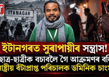 ইটানগৰত সুৰাপায়ীৰ সন্ত্ৰাস! ছাত্ৰ-ছাত্ৰীক বচাবলৈ গৈ আক্ৰমণৰ বলি ৰাষ্ট্ৰীয় বঁটাপ্ৰাপ্ত পৰিচালক ডমিনিক চাংমা