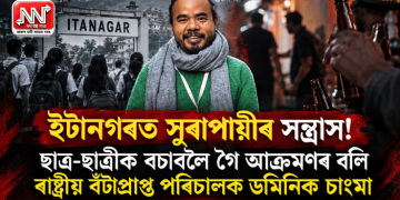 ইটানগৰত সুৰাপায়ীৰ সন্ত্ৰাস! ছাত্ৰ-ছাত্ৰীক বচাবলৈ গৈ আক্ৰমণৰ বলি ৰাষ্ট্ৰীয় বঁটাপ্ৰাপ্ত পৰিচালক ডমিনিক চাংমা