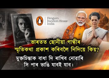 তেওঁলোকে ভাৰতত ছোনীয়া গান্ধীৰ স্মৃতিকথা প্ৰকাশ কৰিবলৈ নিদিয়ে