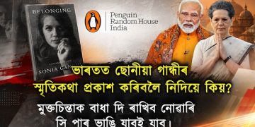 তেওঁলোকে ভাৰতত ছোনীয়া গান্ধীৰ স্মৃতিকথা প্ৰকাশ কৰিবলৈ নিদিয়ে
