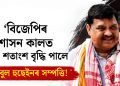 ‘বিজেপিৰ শাসন কালত ৪৭৭ শতাংশ বৃদ্ধি পালে ৰকিবুল হুছেইনৰ সম্পত্তি!’ শাসকেই নহয়, বিৰোধীকো আক্ৰমণ বিধায়ক অখিল গগৈৰ