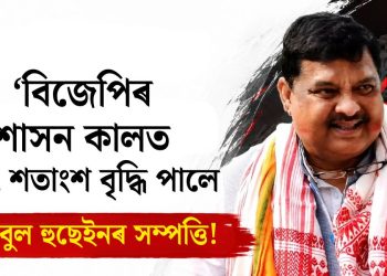 ‘বিজেপিৰ শাসন কালত ৪৭৭ শতাংশ বৃদ্ধি পালে ৰকিবুল হুছেইনৰ সম্পত্তি!’ শাসকেই নহয়, বিৰোধীকো আক্ৰমণ বিধায়ক অখিল গগৈৰ