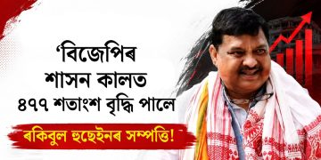 ‘বিজেপিৰ শাসন কালত ৪৭৭ শতাংশ বৃদ্ধি পালে ৰকিবুল হুছেইনৰ সম্পত্তি!’ শাসকেই নহয়, বিৰোধীকো আক্ৰমণ বিধায়ক অখিল গগৈৰ