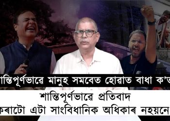প্ৰসংগ CJPক হাৰাশাস্তি : চৰকাৰী পদক্ষেপেও বিৰোধীৰ মাজত বিভাজন অনাত সহায় কৰিব পাৰে!