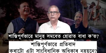 প্ৰসংগ CJPক হাৰাশাস্তি : চৰকাৰী পদক্ষেপেও বিৰোধীৰ মাজত বিভাজন অনাত সহায় কৰিব পাৰে!