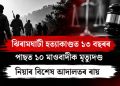 ঝিৰামঘাটী হত্যাকাণ্ডত ১৩ বছৰৰ পাছত ১০ মাওবাদীক মৃত্যুদণ্ড : নিয়াৰ বিশেষ আদালতৰ ৰায়