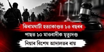 ঝিৰামঘাটী হত্যাকাণ্ডত ১৩ বছৰৰ পাছত ১০ মাওবাদীক মৃত্যুদণ্ড : নিয়াৰ বিশেষ আদালতৰ ৰায়