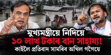 অৱশেষত মুখ্যমন্ত্ৰীয়ে দিলে আশ্বাস! কাইলৈ প্ৰতিবাদ সামৰিব অখিল গগৈয়ে