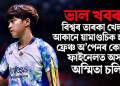 ভাল খবৰ! বিশ্বৰ তাৰকা খেলুৱৈ আকানে য়ামাগুচিক হৰুৱাই ফ্ৰেঞ্চ অ’পেনৰ কোৱাৰ্টাৰ ফাইনেলত অসমৰ অস্মিতা চলিহা