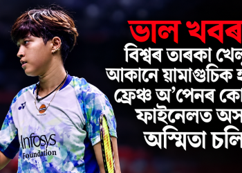 ভাল খবৰ! বিশ্বৰ তাৰকা খেলুৱৈ আকানে য়ামাগুচিক হৰুৱাই ফ্ৰেঞ্চ অ’পেনৰ কোৱাৰ্টাৰ ফাইনেলত অসমৰ অস্মিতা চলিহা