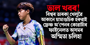 ভাল খবৰ! বিশ্বৰ তাৰকা খেলুৱৈ আকানে য়ামাগুচিক হৰুৱাই ফ্ৰেঞ্চ অ’পেনৰ কোৱাৰ্টাৰ ফাইনেলত অসমৰ অস্মিতা চলিহা