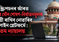 ছাবস্ক্ৰিপচনৰ আঁৰত শিশুৰ যৌন শোষণ-নিৰ্যাতনমূলক সামগ্ৰী ৰাখিব নোৱাৰিব অনলাইন প্লেটফৰ্মে: উচ্চতম ন্যায়ালয়