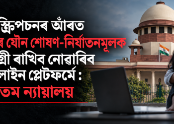 ছাবস্ক্ৰিপচনৰ আঁৰত শিশুৰ যৌন শোষণ-নিৰ্যাতনমূলক সামগ্ৰী ৰাখিব নোৱাৰিব অনলাইন প্লেটফৰ্মে: উচ্চতম ন্যায়ালয়