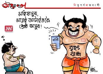 অঘৈয়া হুলঃ নিতুপৰ্ণ ৰাজবংশীৰ কাৰ্টুন