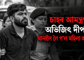 চাহৰ আমন্ত্ৰণ দি অভিজিৎ দীপকেক থানালৈ লৈ গ’ল মহিলা আৰক্ষীয়ে