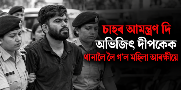 চাহৰ আমন্ত্ৰণ দি অভিজিৎ দীপকেক থানালৈ লৈ গ’ল মহিলা আৰক্ষীয়ে