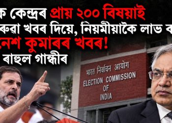 মোক কেন্দ্ৰৰ প্ৰায় ২০০ বিষয়াই ভিতৰুৱা খবৰ দিয়ে, নিয়মীয়াকৈ লাভ কৰো জ্ঞানেশ কুমাৰৰ খবৰ! দাবী ৰাহুল গান্ধীৰ
