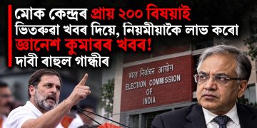 মোক কেন্দ্ৰৰ প্ৰায় ২০০ বিষয়াই ভিতৰুৱা খবৰ দিয়ে, নিয়মীয়াকৈ লাভ কৰো জ্ঞানেশ কুমাৰৰ খবৰ! দাবী ৰাহুল গান্ধীৰ