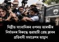 দিল্লীত সাংবাদিকৰ ওপৰত আৰক্ষীৰ নিৰ্যাতনৰ বিৰুদ্ধে গুৱাহাটী প্ৰেছ ক্লাবৰ প্ৰতিবাদী সমাৱেশৰ আহ্বান