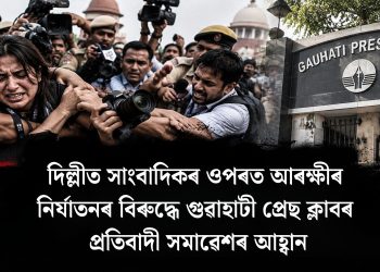 দিল্লীত সাংবাদিকৰ ওপৰত আৰক্ষীৰ নিৰ্যাতনৰ বিৰুদ্ধে গুৱাহাটী প্ৰেছ ক্লাবৰ প্ৰতিবাদী সমাৱেশৰ আহ্বান