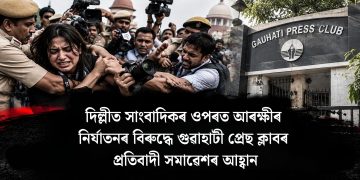 দিল্লীত সাংবাদিকৰ ওপৰত আৰক্ষীৰ নিৰ্যাতনৰ বিৰুদ্ধে গুৱাহাটী প্ৰেছ ক্লাবৰ প্ৰতিবাদী সমাৱেশৰ আহ্বান