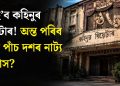 বন্ধ হ’ব কহিনুৰ থিয়েটাৰ! অন্ত পৰিব নেকি পাঁচ দশৰ নাট্য ইতিহাস?