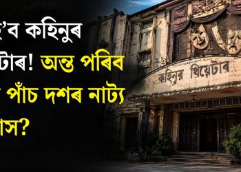 বন্ধ হ’ব কহিনুৰ থিয়েটাৰ! অন্ত পৰিব নেকি পাঁচ দশৰ নাট্য ইতিহাস?