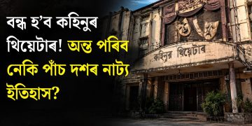 বন্ধ হ’ব কহিনুৰ থিয়েটাৰ! অন্ত পৰিব নেকি পাঁচ দশৰ নাট্য ইতিহাস?