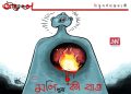অঘৈয়া হুলঃ নিতুপৰ্ণ ৰাজবংশীৰ কাৰ্টুন