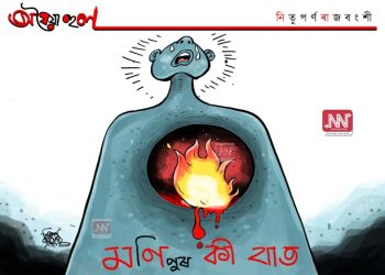 অঘৈয়া হুলঃ নিতুপৰ্ণ ৰাজবংশীৰ কাৰ্টুন