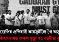 চিজেপিৰ প্ৰতিবাদী কাৰ্যসূচীলৈ গৈ অসুস্থ, চিকিৎসালয়ত কৰুণ মৃত্যু ৭৫ বছৰীয়া বৃদ্ধৰ