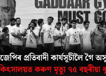 চিজেপিৰ প্ৰতিবাদী কাৰ্যসূচীলৈ গৈ অসুস্থ, চিকিৎসালয়ত কৰুণ মৃত্যু ৭৫ বছৰীয়া বৃদ্ধৰ