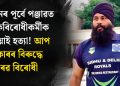 নিৰ্বাচনৰ পূৰ্বে পঞ্জাৱত মাদকবিৰোধী কৰ্মীক গুলীয়াই হত্যা! আপ চৰকাৰৰ বিৰুদ্ধে সৰৱ বিৰোধী