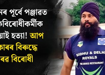 নিৰ্বাচনৰ পূৰ্বে পঞ্জাৱত মাদকবিৰোধী কৰ্মীক গুলীয়াই হত্যা! আপ চৰকাৰৰ বিৰুদ্ধে সৰৱ বিৰোধী