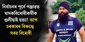 নিৰ্বাচনৰ পূৰ্বে পঞ্জাৱত মাদকবিৰোধী কৰ্মীক গুলীয়াই হত্যা! আপ চৰকাৰৰ বিৰুদ্ধে সৰৱ বিৰোধী
