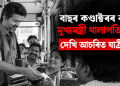 বাছৰ কণ্ডাক্টৰৰ ৰূপত মুখ্যমন্ত্ৰী থালাপতি বিজয়: দেখি আচৰিত যাত্ৰীসকল