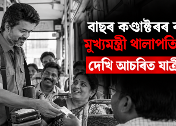 বাছৰ কণ্ডাক্টৰৰ ৰূপত মুখ্যমন্ত্ৰী থালাপতি বিজয়: দেখি আচৰিত যাত্ৰীসকল