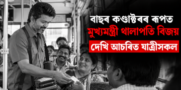 বাছৰ কণ্ডাক্টৰৰ ৰূপত মুখ্যমন্ত্ৰী থালাপতি বিজয়: দেখি আচৰিত যাত্ৰীসকল