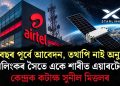পাঁচ বছৰ পূৰ্বে আবেদন, তথাপি নাই অনুমতি! ষ্টাৰলিংকৰ সৈতে একে শাৰীত এয়াৰটেল; কেন্দ্ৰক কটাক্ষ সুনীল মিত্তলৰ
