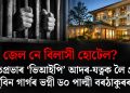 জেল নে বিলাসী হোটেল? অমৃতপ্ৰভাৰ ‘ভিআইপি’ আদৰ-যত্নক লৈ প্ৰশ্ন জুবিন গাৰ্গৰ ভগ্নী ড০ পাল্মী বৰঠাকুৰৰ