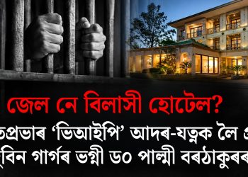 জেল নে বিলাসী হোটেল? অমৃতপ্ৰভাৰ ‘ভিআইপি’ আদৰ-যত্নক লৈ প্ৰশ্ন জুবিন গাৰ্গৰ ভগ্নী ড০ পাল্মী বৰঠাকুৰৰ