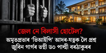 জেল নে বিলাসী হোটেল? অমৃতপ্ৰভাৰ ‘ভিআইপি’ আদৰ-যত্নক লৈ প্ৰশ্ন জুবিন গাৰ্গৰ ভগ্নী ড০ পাল্মী বৰঠাকুৰৰ