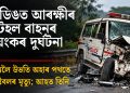 লামডিঙত আৰক্ষীৰ টহল বাহনৰ ভয়ংকৰ দুৰ্ঘটনা, কৰ্তব্যলৈ উভতি অহাৰ পথতে কনিষ্টবলৰ মৃত্যু; আহত তিনি