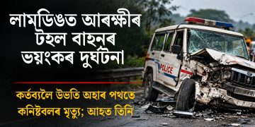 লামডিঙত আৰক্ষীৰ টহল বাহনৰ ভয়ংকৰ দুৰ্ঘটনা, কৰ্তব্যলৈ উভতি অহাৰ পথতে কনিষ্টবলৰ মৃত্যু; আহত তিনি