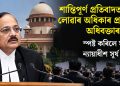 শান্তিপূৰ্ণ প্ৰতিবাদত অংশ লোৱাৰ অধিকাৰ প্ৰতিজন অধিবক্তাৰ আছে: স্পষ্ট কৰিলে মুখ্য ন্যায়াধীশ সূৰ্য কান্তে