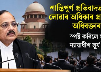 শান্তিপূৰ্ণ প্ৰতিবাদত অংশ লোৱাৰ অধিকাৰ প্ৰতিজন অধিবক্তাৰ আছে: স্পষ্ট কৰিলে মুখ্য ন্যায়াধীশ সূৰ্য কান্তে