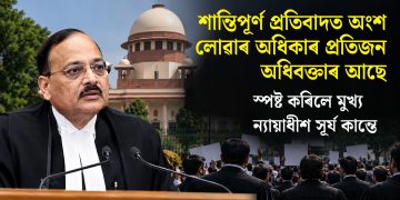 শান্তিপূৰ্ণ প্ৰতিবাদত অংশ লোৱাৰ অধিকাৰ প্ৰতিজন অধিবক্তাৰ আছে: স্পষ্ট কৰিলে মুখ্য ন্যায়াধীশ সূৰ্য কান্তে
